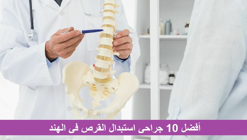 Disc Replacement Surgeons in India أفضل 10 جراحي استبدال القرص في الهند