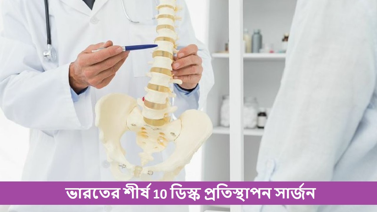 Tভারতের শীর্ষ 10 ডিস্ক প্রতিস্থাপন সার্জন