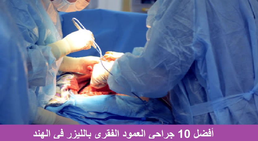 Laser Spine Surgeons in India أفضل 10 جراحي العمود الفقري بالليزر في الهند