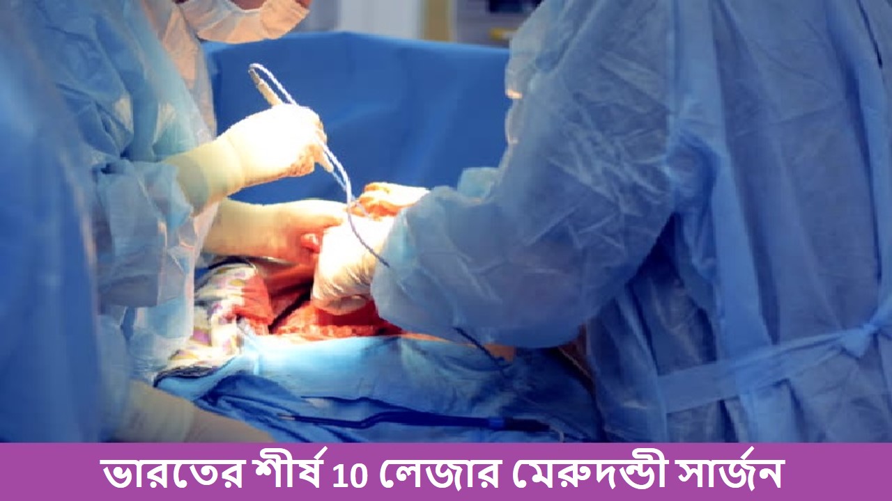 Top 10 Laser Spine Surgeons in India