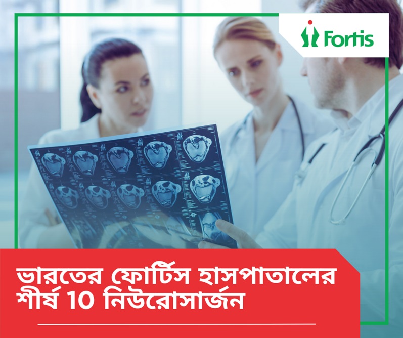 ভারতের শীর্ষ 10 নিউরো সার্জন ফোর্টিস হাসপাতাল