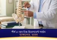 ব্যাঙ্গালোর, ভারতের শীর্ষ ১০ জন ডিস্ক রিপ্লেসমেন্ট সার্জন (2026-2027)