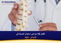 أفضل 10 جراحي استبدال الديسك في تشيناي، الهند (2026-2027)