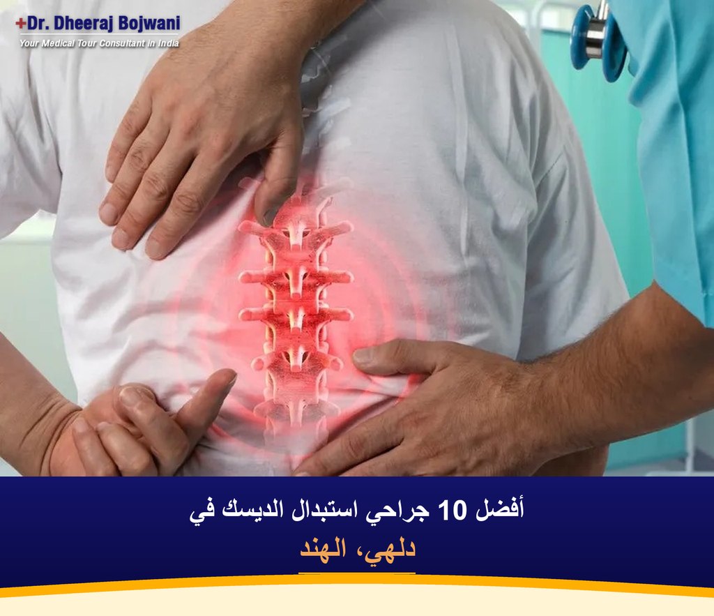 أفضل 10 جراحي استبدال الديسك في دلهي، الهند (2026-2027)