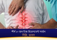 দিল্লি, ভারতের শীর্ষ ১০ জন ডিস্ক রিপ্লেসমেন্ট সার্জন (2026-2027)