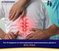 Топ-10 хирургов по протезированию межпозвонковых дисков в Дели, Индия (2026-2027)