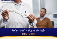 মুম্বাই, ভারতের শীর্ষ ১০ জন ডিস্ক রিপ্লেসমেন্ট সার্জন (2026-2027)