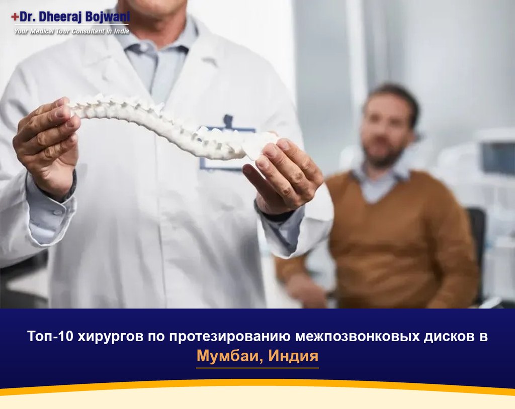 Топ-10 хирургов по протезированию межпозвонковых дисков в Мумбаи, Индия (2026-2027)