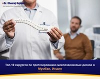 Топ-10 хирургов по протезированию межпозвонковых дисков в Мумбаи, Индия (2026-2027)