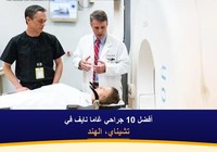 أفضل 10 جراحي غاما نايف في تشيناي، الهند (2026-2027)