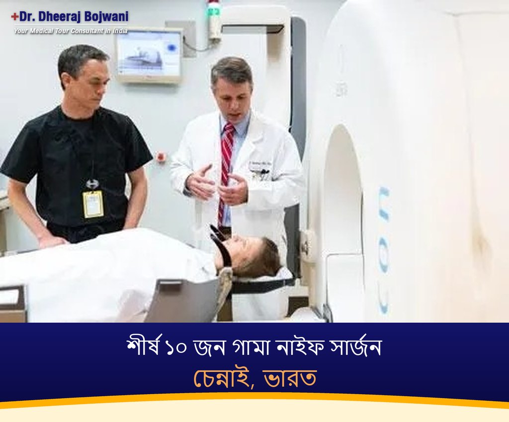 চেন্নাই, ভারতের শীর্ষ ১০ জন গামা নাইফ সার্জন (2026-2027)