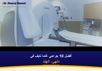أفضل 10 جراحي غاما نايف في دلهي، الهند (2026-2027)