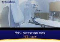 দিল্লি, ভারতের শীর্ষ ১০ জন গামা নাইফ সার্জন (2026-2027)