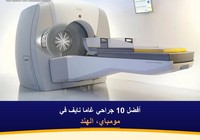 أفضل 10 جراحي غاما نايف في مومباي، الهند (2026-2027)