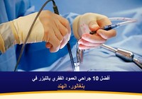 أفضل 10 جراحي العمود الفقري بالليزر في بنغالور، الهند (2026-2027)