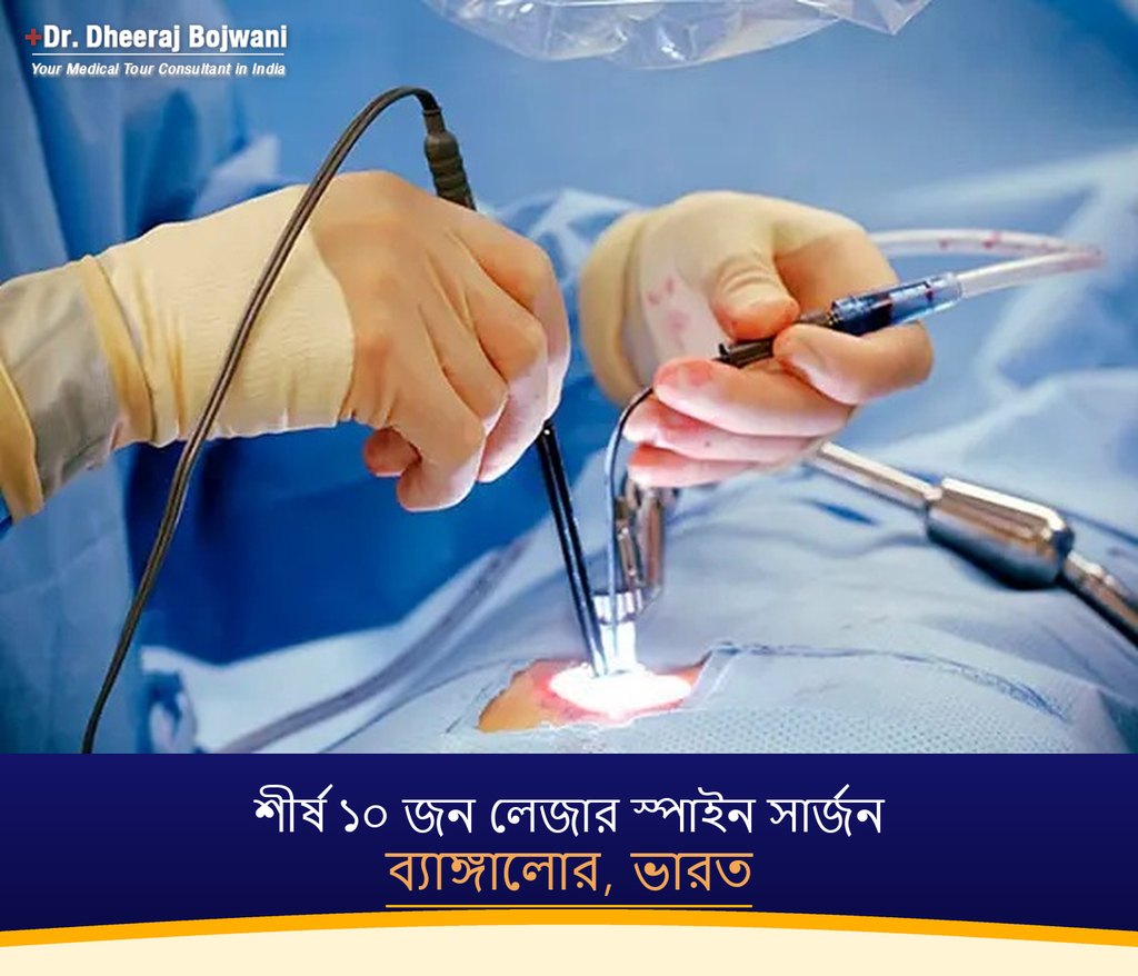 ব্যাঙ্গালোর, ভারতের শীর্ষ ১০ জন লেজার স্পাইন সার্জন (2026-2027)