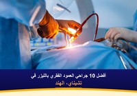 أفضل 10 جراحي العمود الفقري بالليزر في تشيناي، الهند (2026-2027)