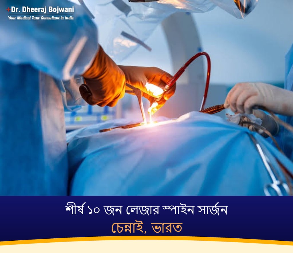 চেন্নাই, ভারতের শীর্ষ ১০ জন লেজার স্পাইন সার্জন (2026-2027)