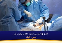 أفضل 10 جراحي العمود الفقري بالليزر في دلهي، الهند (2026-2027)