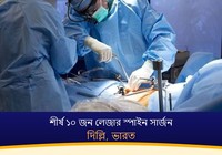 দিল্লি, ভারতের শীর্ষ ১০ জন লেজার স্পাইন সার্জন (2026-2027)