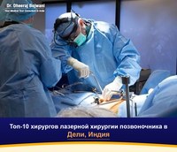 Топ-10 хирургов лазерной хирургии позвоночника в Дели, Индия (2026-2027)