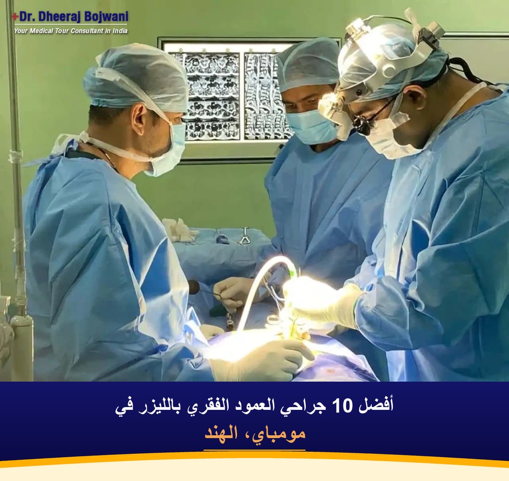 أفضل 10 جراحي العمود الفقري بالليزر في مومباي، الهند (2026-2027)