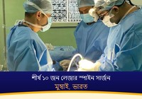মুম্বাই, ভারতের শীর্ষ ১০ জন লেজার স্পাইন সার্জন (2026-2027)
