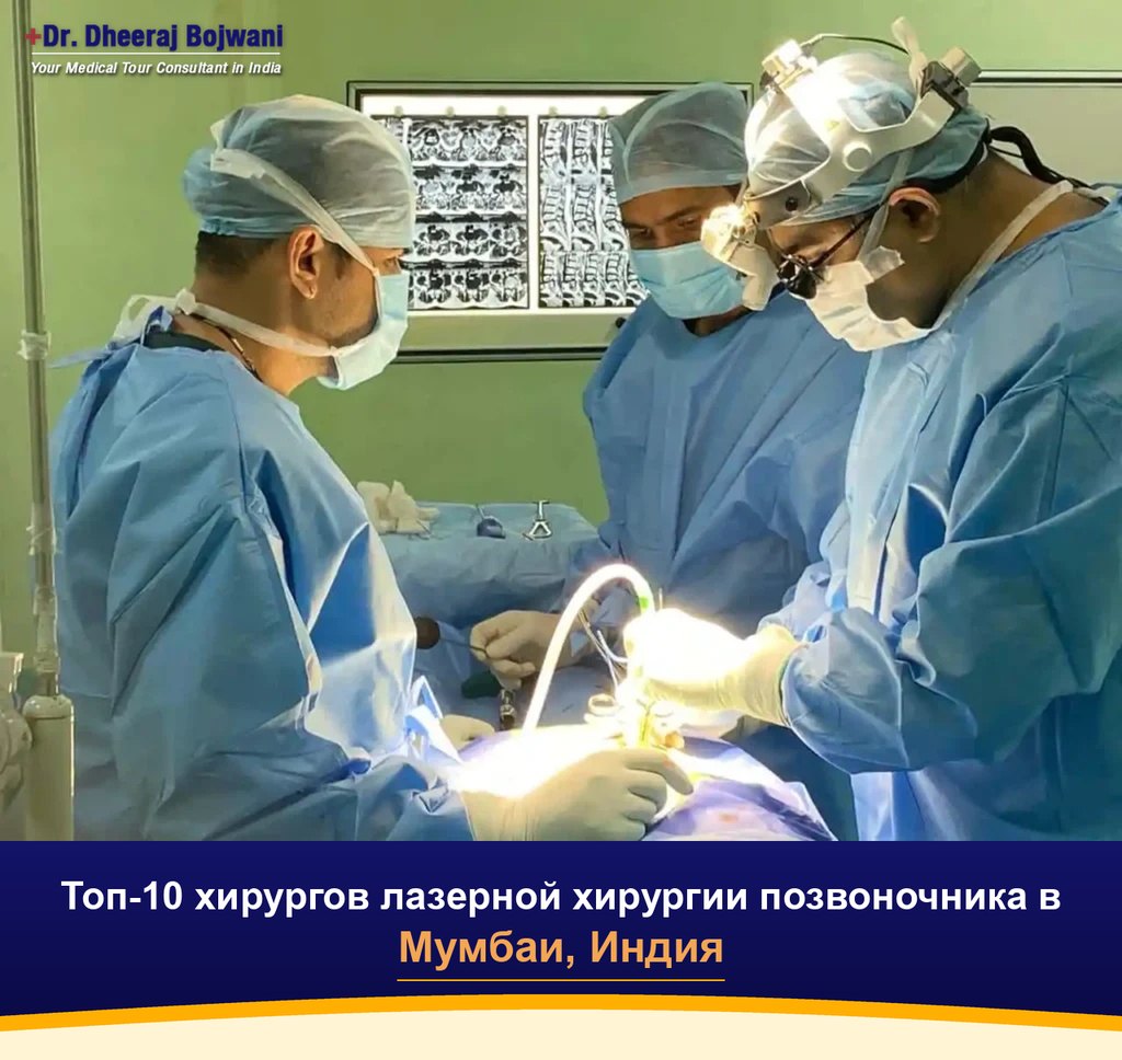 Топ-10 хирургов лазерной хирургии позвоночника в Мумбаи, Индия (2026-2027)