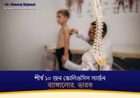 ব্যাঙ্গালোর, ভারতের শীর্ষ ১০ জন স্কোলিওসিস সার্জন (2026-2027)