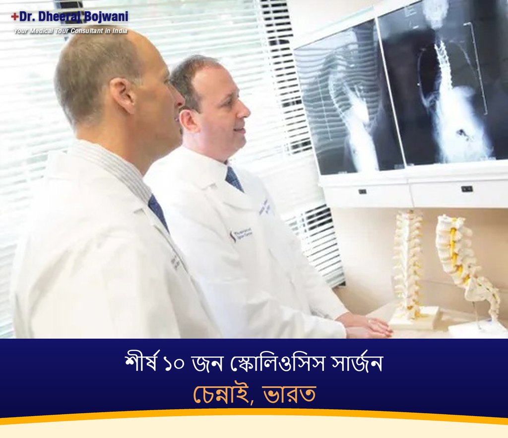 চেন্নাই, ভারতের শীর্ষ ১০ জন স্কোলিওসিস সার্জন (2026-2027)