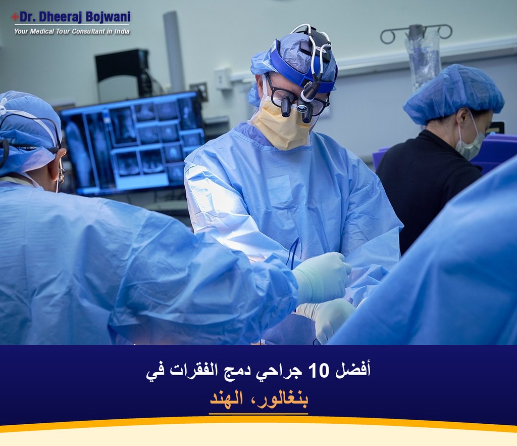 أفضل 10 جراحي دمج الفقرات في بنغالور، الهند (2026-2027)