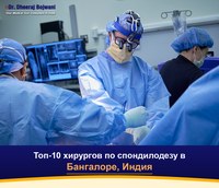 Топ-10 хирургов по спондилодезу в Бангалоре, Индия (2026-2027)