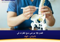 أفضل 10 جراحي دمج الفقرات في تشيناي، الهند (2026-2027)