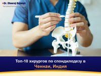 Топ-10 хирургов по спондилодезу в Ченнаи, Индия (2026-2027)