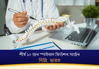 দিল্লি, ভারতের শীর্ষ ১০ জন স্পাইনাল ফিউশন সার্জন (2026-2027)