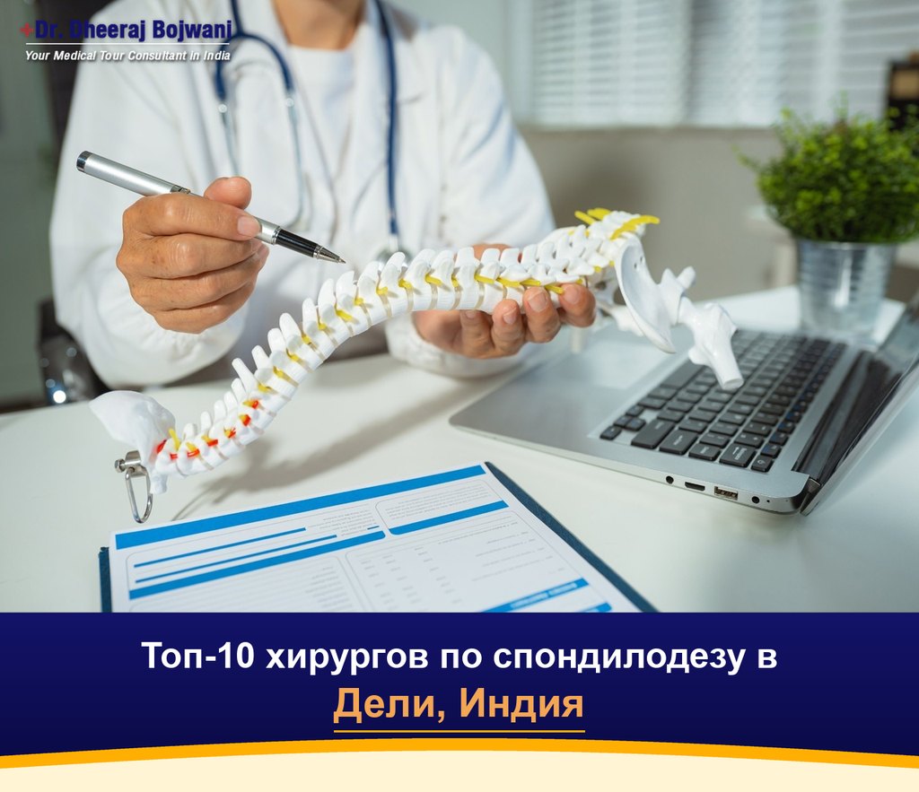 Топ-10 хирургов по спондилодезу в Дели, Индия (2026-2027)