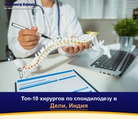 Топ-10 хирургов по спондилодезу в Дели, Индия (2026-2027)