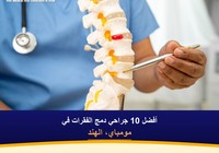 أفضل 10 جراحي دمج الفقرات في مومباي، الهند (2026-2027)