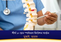 মুম্বাই, ভারতের শীর্ষ ১০ জন স্পাইনাল ফিউশন সার্জন (2026-2027)