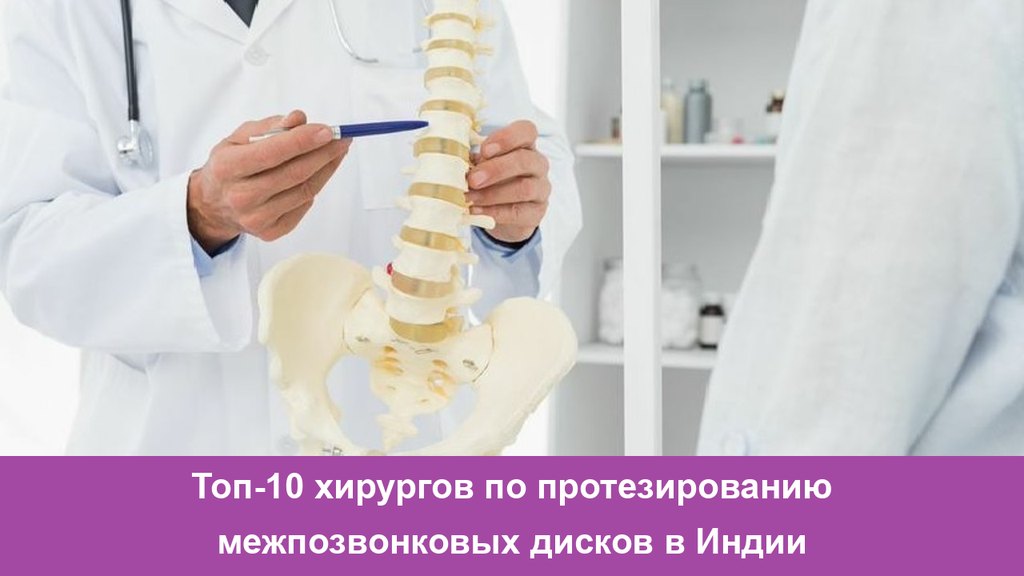 Disc Replacement Surgeons in India Топ-10 хирургов по протезированию межпозвонковых дисков в Индии