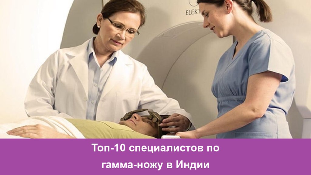 Топ-10 специалистов по гамма-ножу в Индии