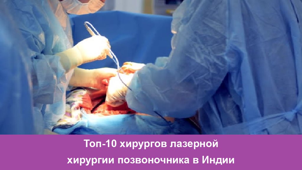 Топ-10 хирургов лазерной хирургии позвоночника в Индии