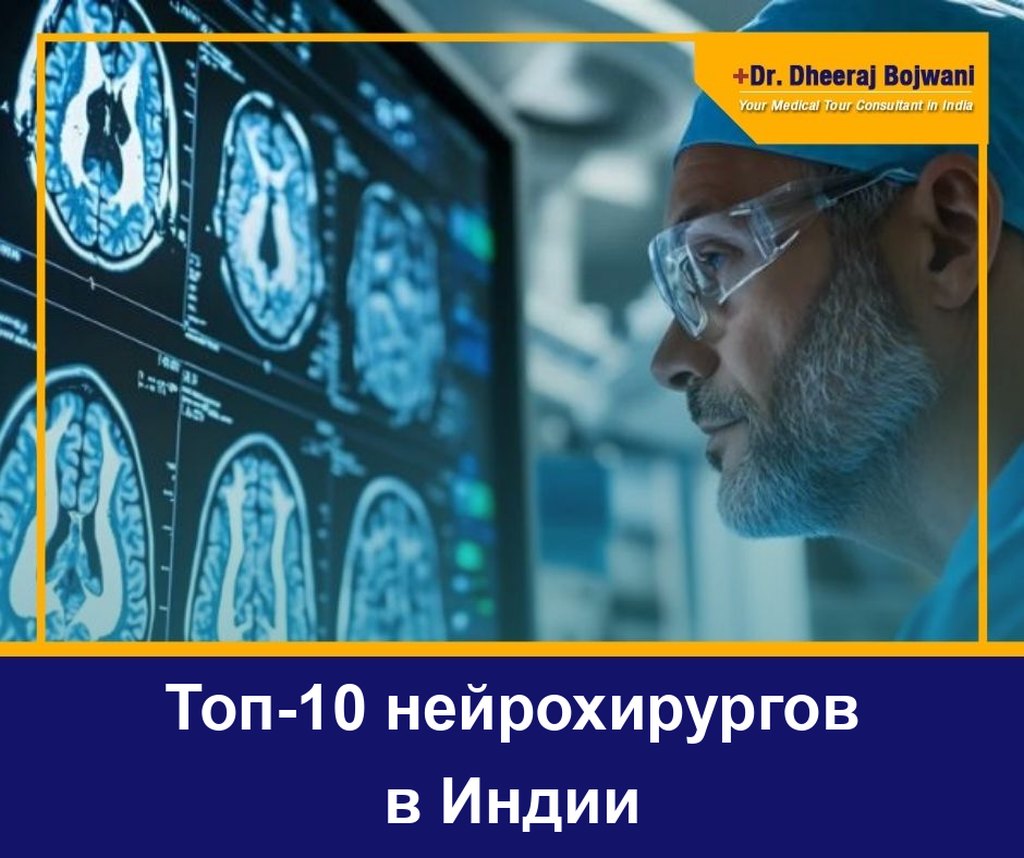 Топ-10 нейрохирургов в Индии