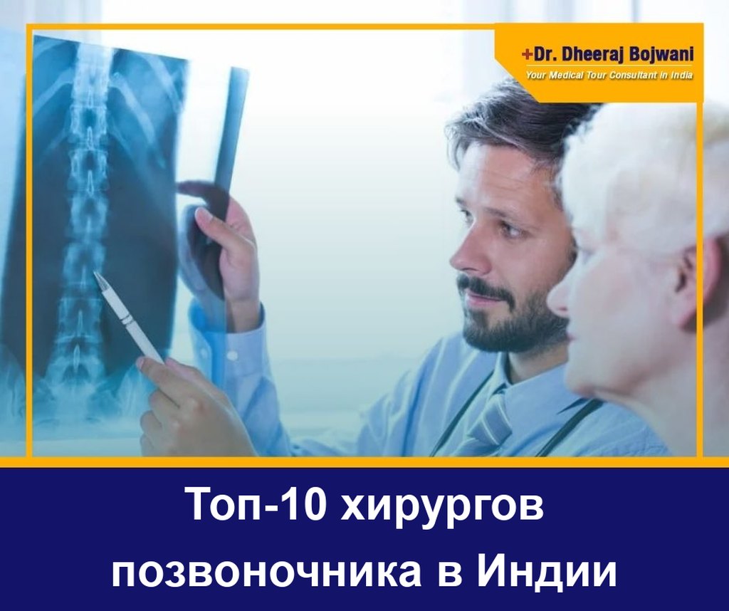 Top 10 Spine Surgeons in India Топ-10 хирургов позвоночника в Индии